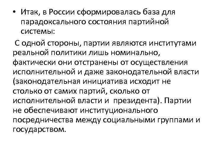  • Итак, в России сформировалась база для парадоксального состояния партийной системы: С одной