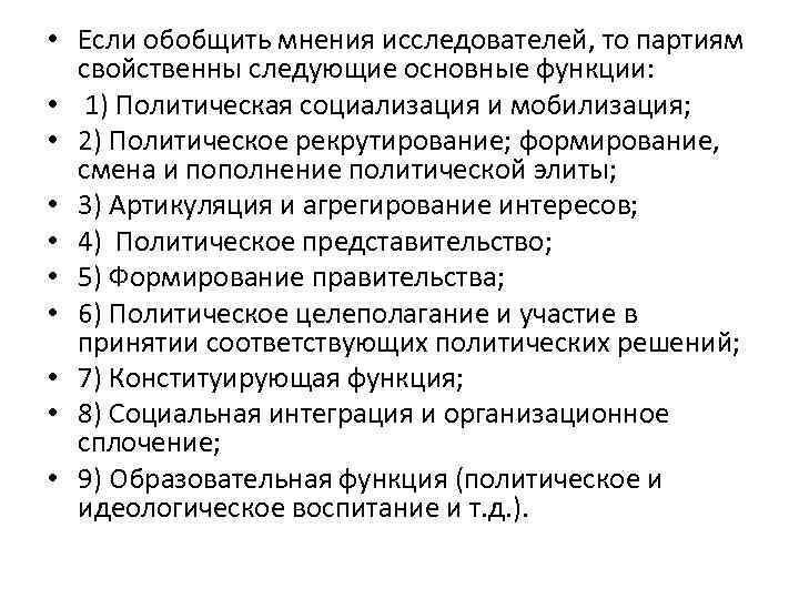  • Если обобщить мнения исследователей, то партиям свойственны следующие основные функции: • 1)