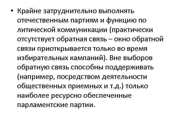  • Крайне затруднительно выполнять отечественным партиям и функцию по литической коммуникации (практически отсутствует