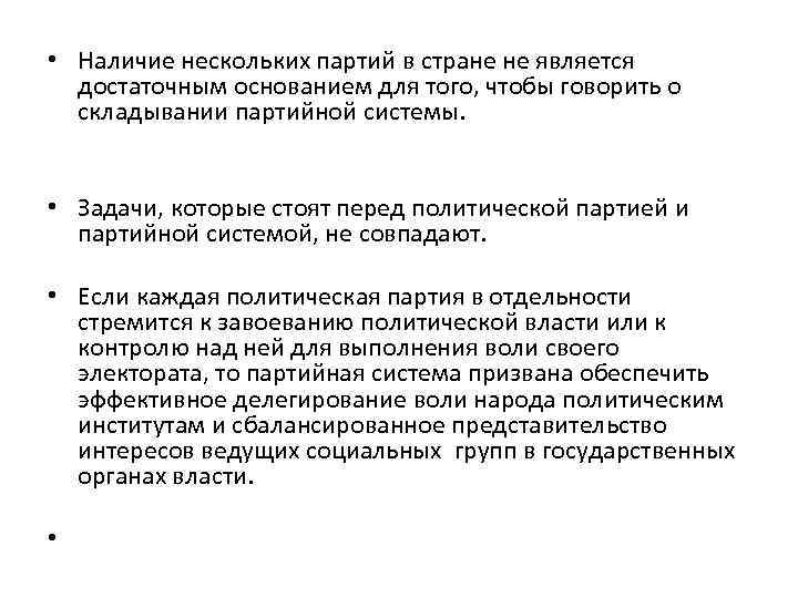  • Наличие нескольких партий в стране не является достаточным основанием для того, чтобы