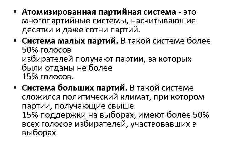  • Атомизированная партийная система - это многопартийные системы, насчитывающие десятки и даже сотни