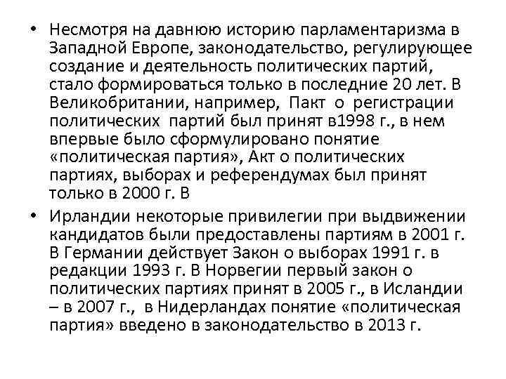  • Несмотря на давнюю историю парламентаризма в Западной Европе, законодательство, регулирующее создание и