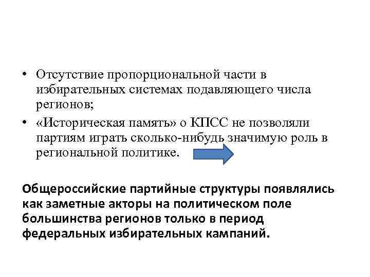  • Отсутствие пропорциональной части в избирательных системах подавляющего числа регионов; • «Историческая память»