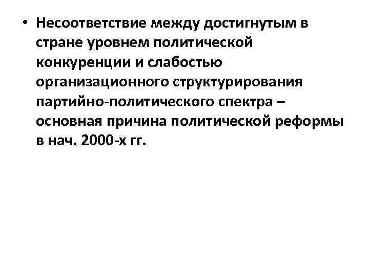  • Несоответствие между достигнутым в стране уровнем политической конкуренции и слабостью организационного структурирования