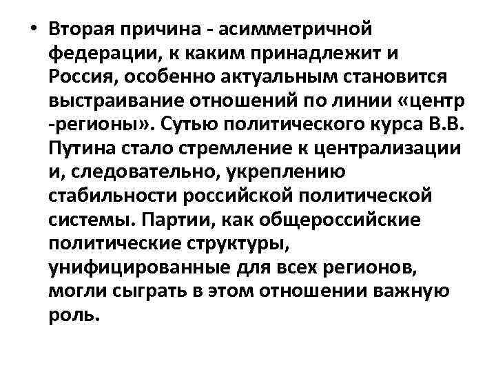  • Вторая причина - асимметричной федерации, к каким принадлежит и Россия, особенно актуальным