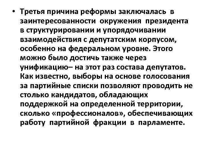  • Третья причина реформы заключалась в заинтересованности окружения президента в структурировании и упорядочивании