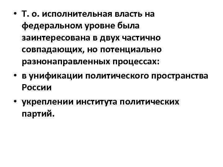  • Т. о. исполнительная власть на федеральном уровне была заинтересована в двух частично