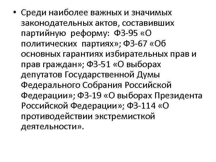  • Среди наиболее важных и значимых законодательных актов, составивших партийную реформу: ФЗ-95 «О