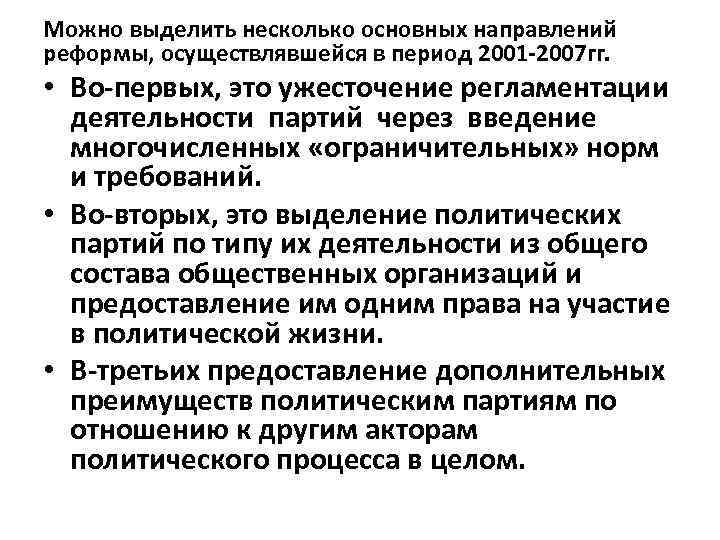 Можно выделить несколько основных направлений реформы, осуществлявшейся в период 2001 -2007 гг. • Во-первых,