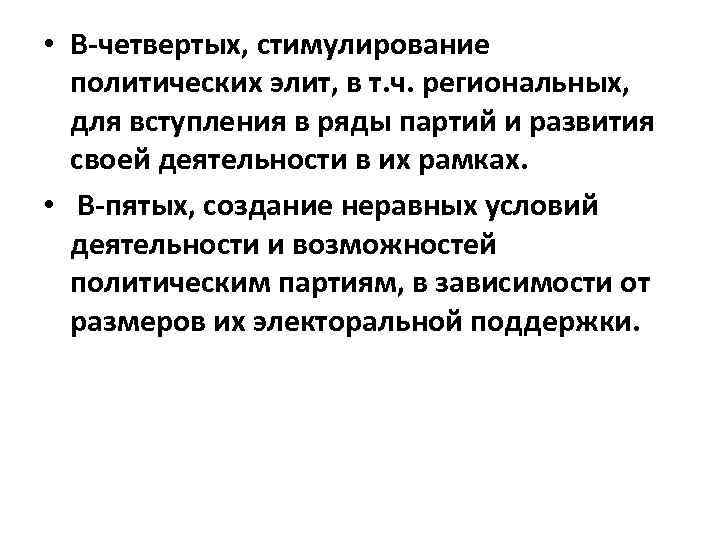  • В-четвертых, стимулирование политических элит, в т. ч. региональных, для вступления в ряды