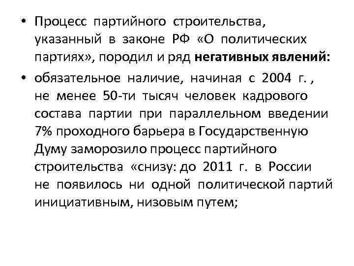  • Процесс партийного строительства, указанный в законе РФ «О политических партиях» , породил