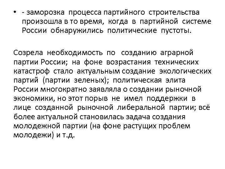  • - заморозка процесса партийного строительства произошла в то время, когда в партийной