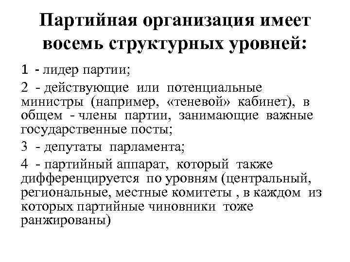 Партийная организация имеет восемь структурных уровней: 1 - лидер партии; 2 - действующие или