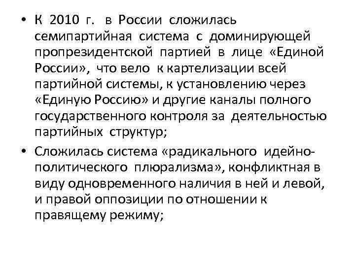  • К 2010 г. в России сложилась семипартийная система с доминирующей пропрезидентской партией