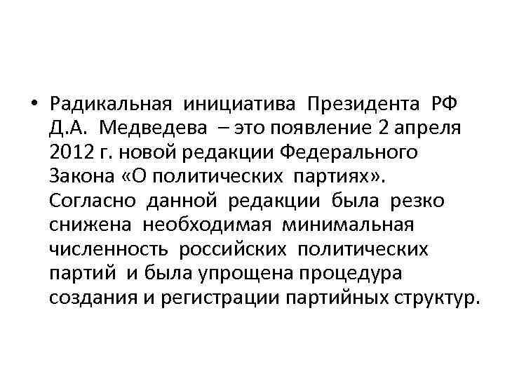  • Радикальная инициатива Президента РФ Д. А. Медведева – это появление 2 апреля