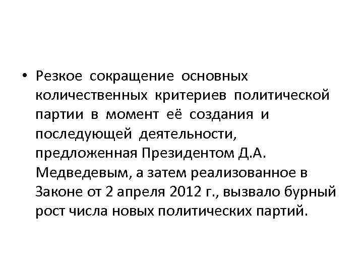  • Резкое сокращение основных количественных критериев политической партии в момент её создания и