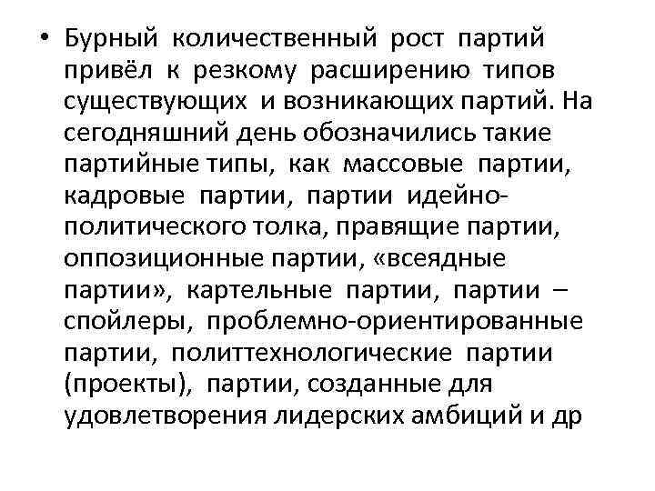  • Бурный количественный рост партий привёл к резкому расширению типов существующих и возникающих