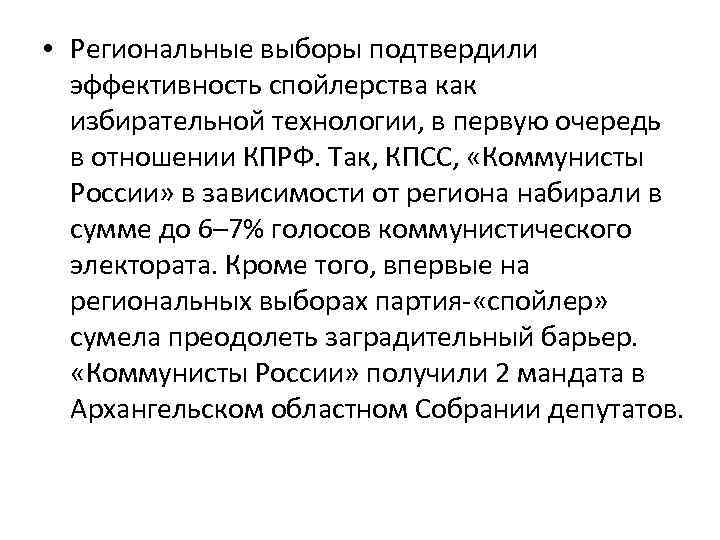  • Региональные выборы подтвердили эффективность спойлерства как избирательной технологии, в первую очередь в