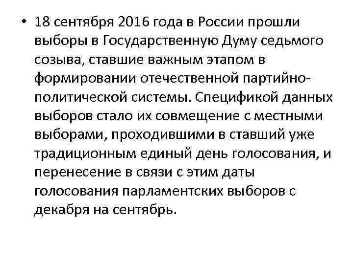  • 18 сентября 2016 года в России прошли выборы в Государственную Думу седьмого