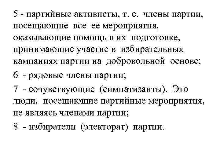 5 - партийные активисты, т. е. члены партии, посещающие все ее мероприятия, оказывающие помощь