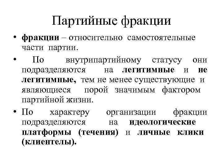 Партийные фракции • фракции – относительно самостоятельные части партии. • По внутрипартийному статусу они