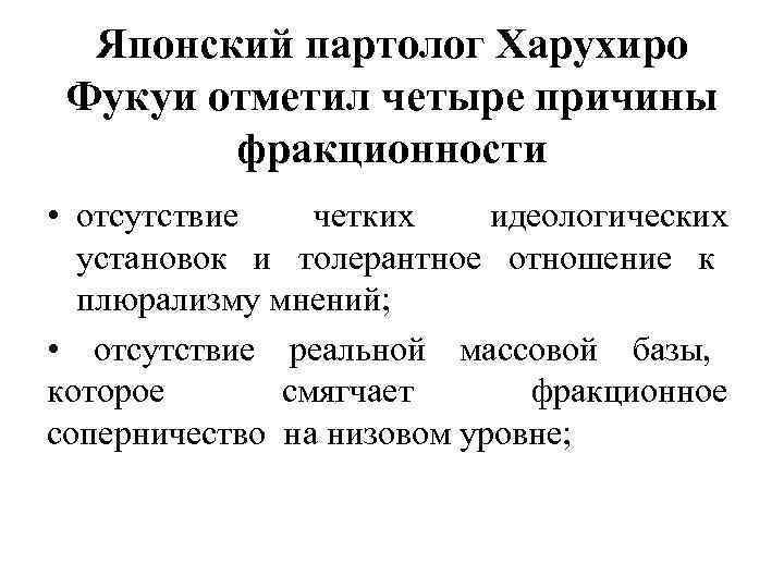 Японский партолог Харухиро Фукуи отметил четыре причины фракционности • отсутствие четких идеологических установок и