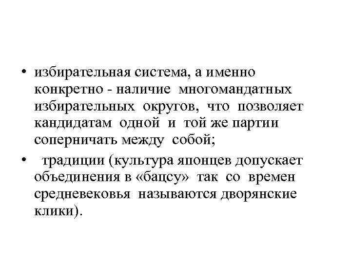  • избирательная система, а именно конкретно - наличие многомандатных избирательных округов, что позволяет