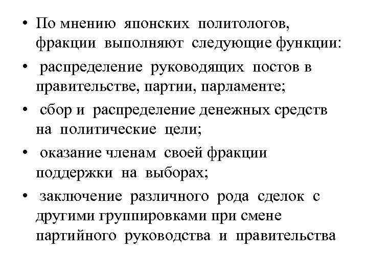  • По мнению японских политологов, фракции выполняют следующие функции: • распределение руководящих постов