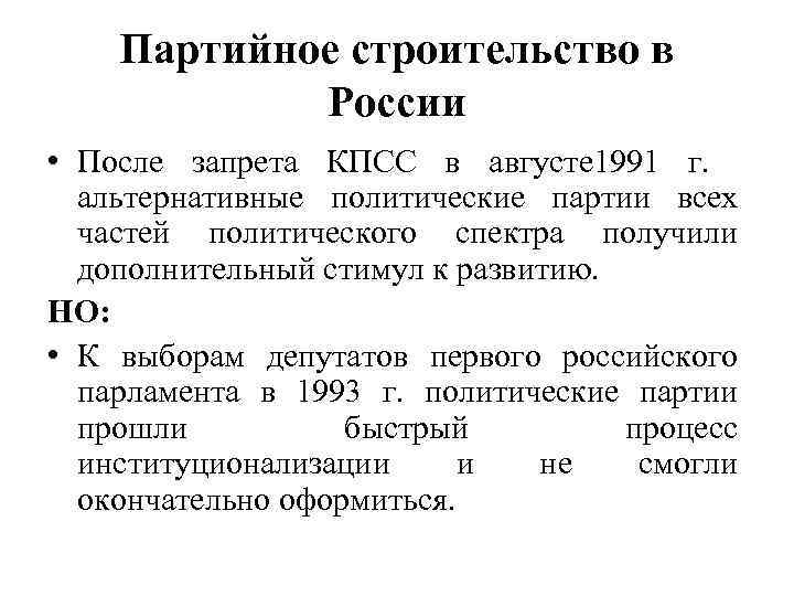 Партийное строительство в России • После запрета КПСС в августе 1991 г. альтернативные политические