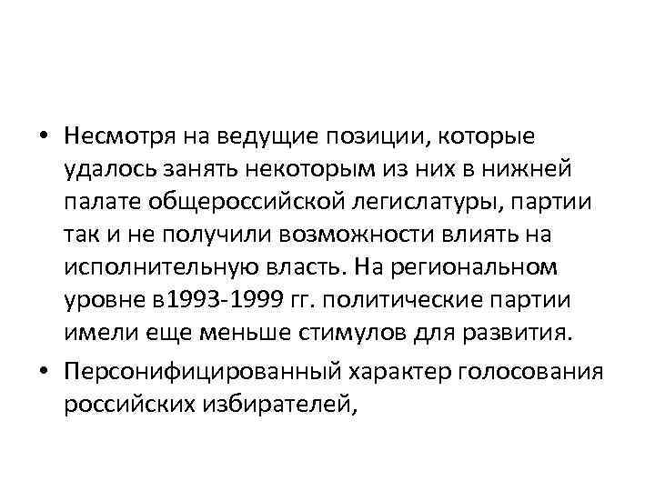  • Несмотря на ведущие позиции, которые удалось занять некоторым из них в нижней