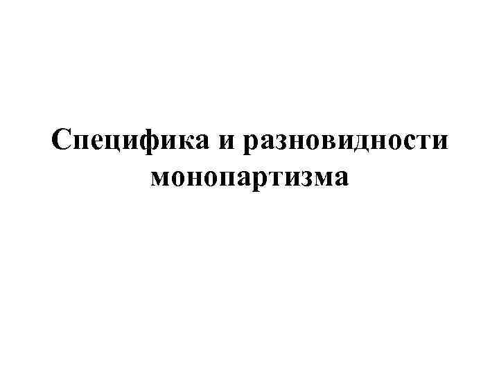 Специфика и разновидности монопартизма 