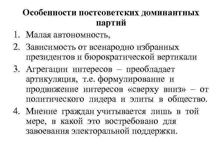 Особенности постсоветских доминантных партий 1. Малая автономность, 2. Зависимость от всенародно избранных президентов и