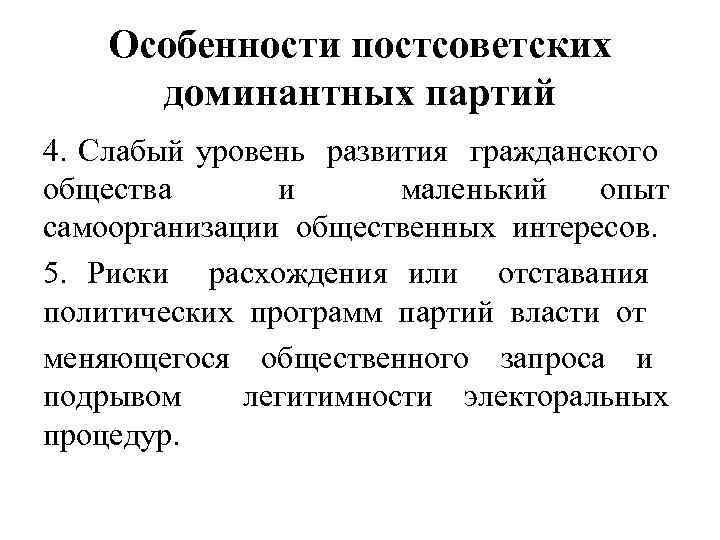 Особенности постсоветских доминантных партий 4. Слабый уровень развития гражданского общества и маленький опыт самоорганизации