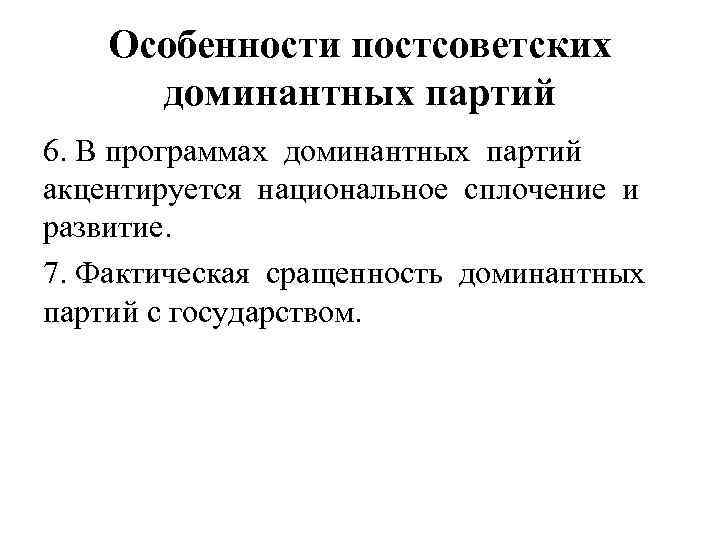 Особенности постсоветских доминантных партий 6. В программах доминантных партий акцентируется национальное сплочение и развитие.