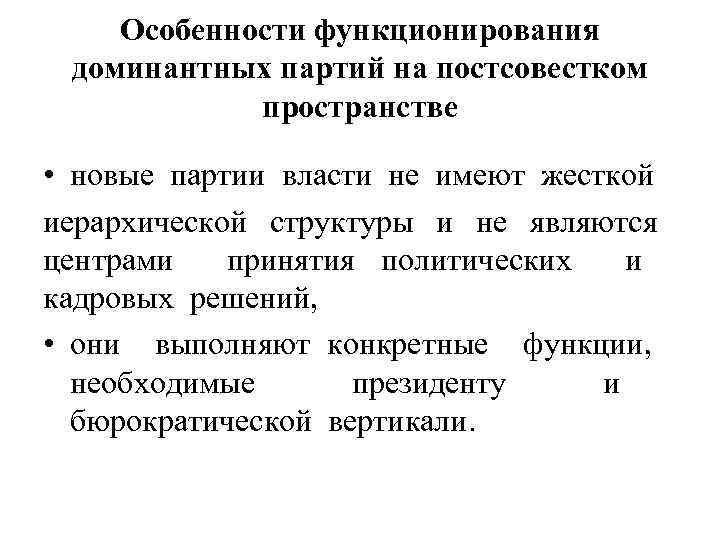 Особенности функционирования доминантных партий на постсовестком пространстве • новые партии власти не имеют жесткой