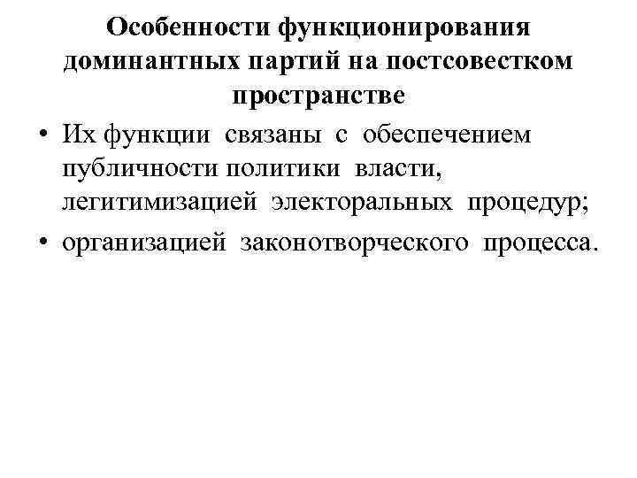 Особенности функционирования доминантных партий на постсовестком пространстве • Их функции связаны с обеспечением публичности