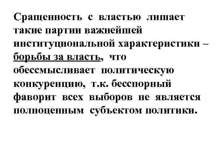 Сращенность с властью лишает такие партии важнейшей институциональной характеристики – борьбы за власть, что