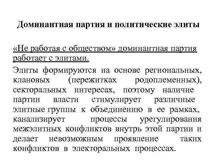 Доминантная партия и политические элиты «Не работая с обществом» доминантная партия работает с элитами.