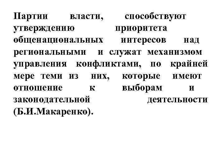 Партии власти, способствуют утверждению приоритета общенациональных интересов над региональными и служат механизмом управления конфликтами,