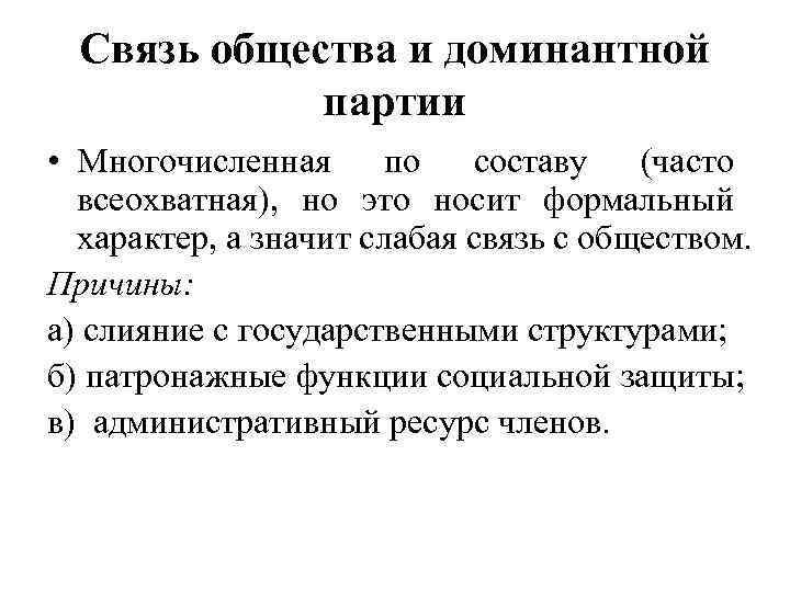 Связь общества и доминантной партии • Многочисленная по составу (часто всеохватная), но это носит