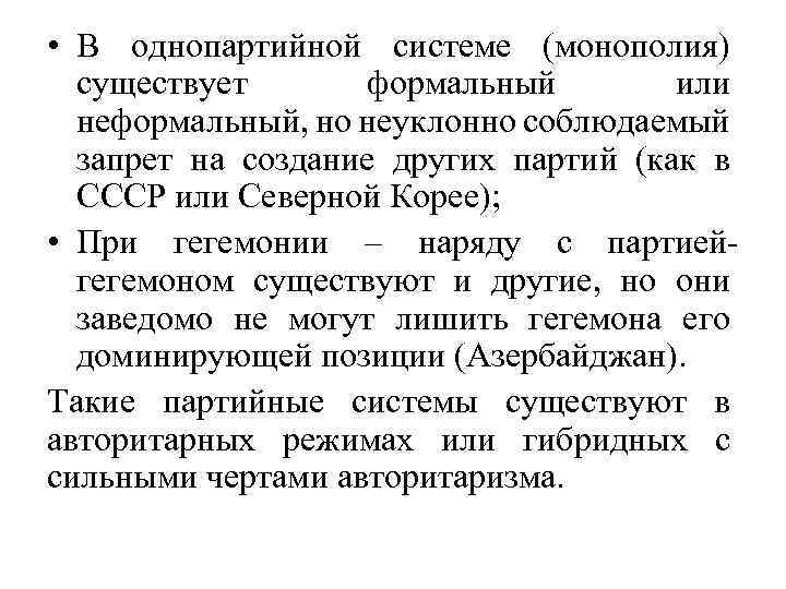  • В однопартийной системе (монополия) существует формальный или неформальный, но неуклонно соблюдаемый запрет