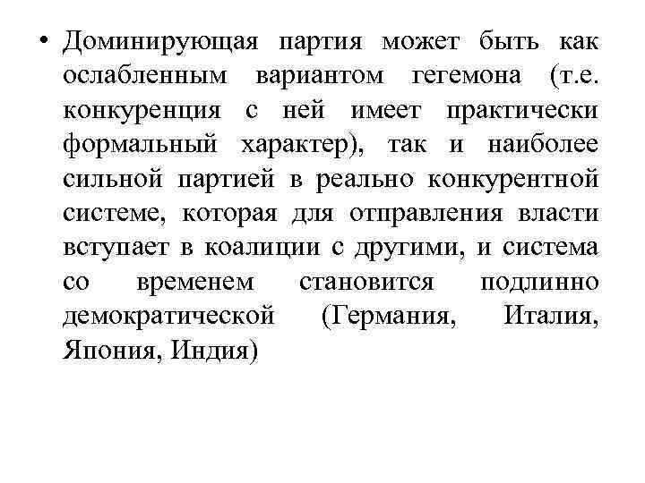  • Доминирующая партия может быть как ослабленным вариантом гегемона (т. е. конкуренция с