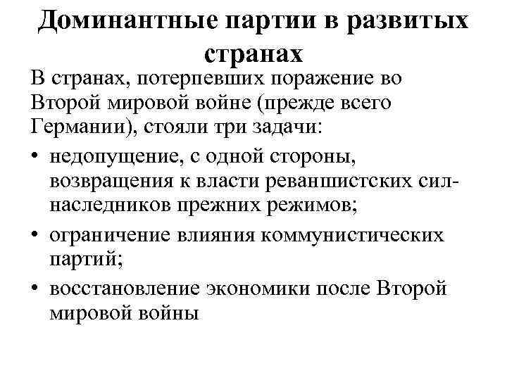 Доминантные партии в развитых странах В странах, потерпевших поражение во Второй мировой войне (прежде