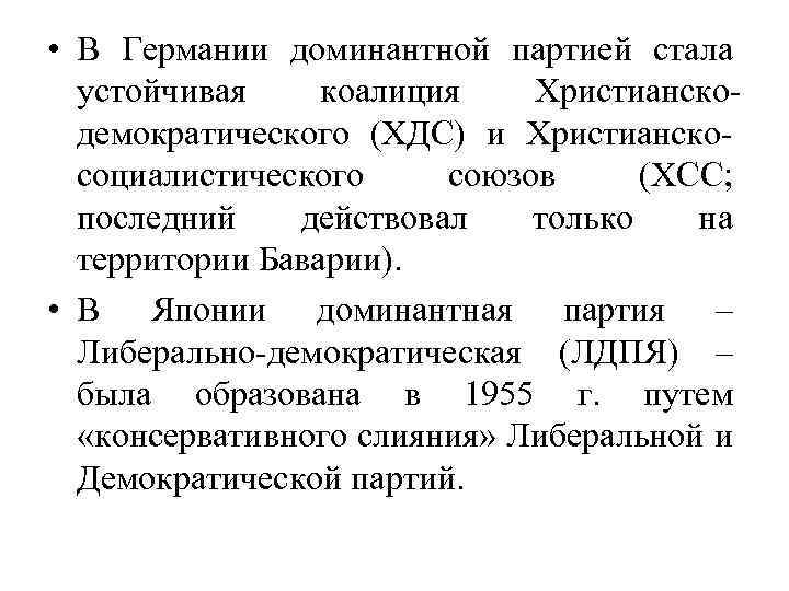  • В Германии доминантной партией стала устойчивая коалиция Христианскодемократического (ХДС) и Христианскосоциалистического союзов