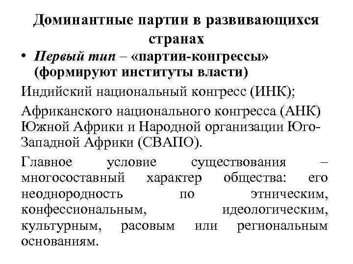 Доминантные партии в развивающихся странах • Первый тип – «партии-конгрессы» (формируют институты власти) Индийский