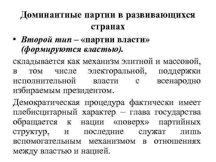 Доминантные партии в развивающихся странах • Второй тип – «партии власти» (формируются властью). складывается