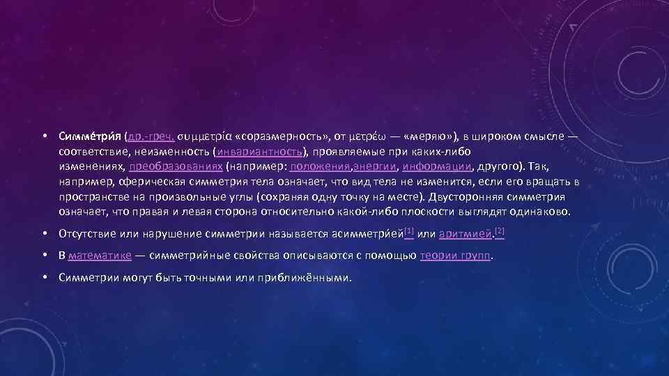  • Симме три я (др. -греч. συμμετρία «соразмерность» , от μετρέω — «меряю»