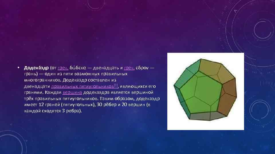  • Додека эдр (от греч. δώδεκα — двенадцать и греч. εδρον — грань)