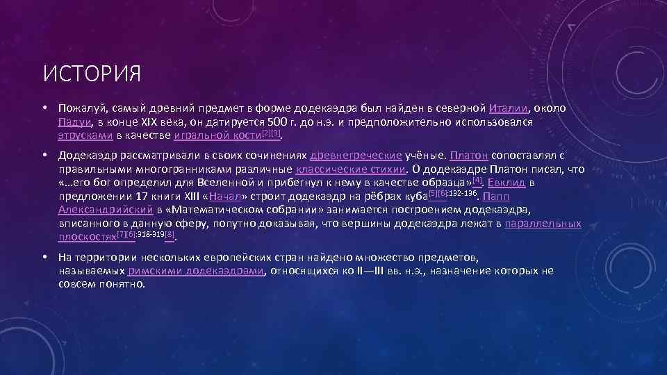 ИСТОРИЯ • Пожалуй, самый древний предмет в форме додекаэдра был найден в северной Италии,