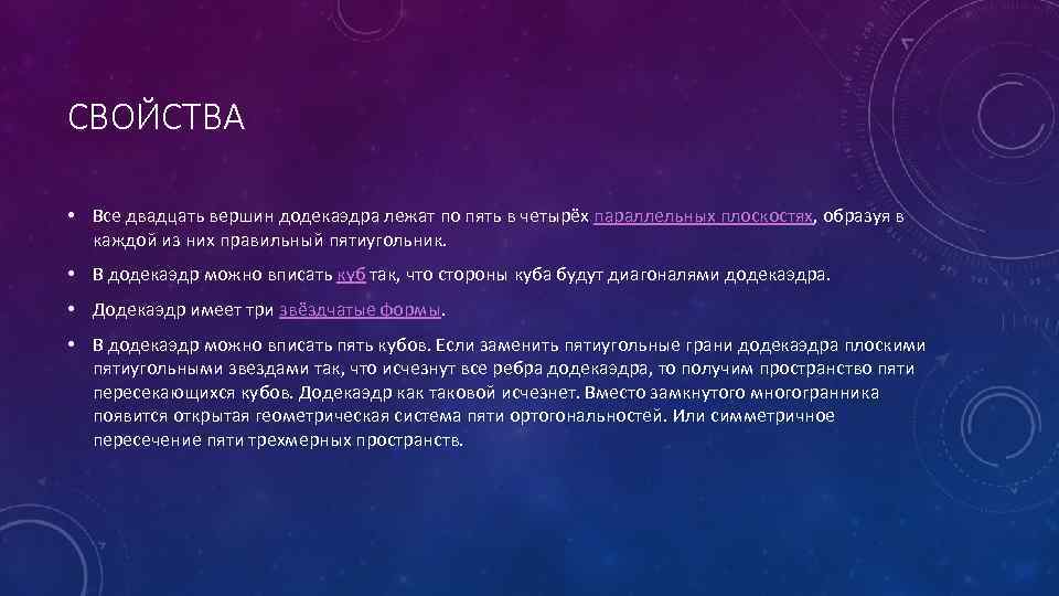 СВОЙСТВА • Все двадцать вершин додекаэдра лежат по пять в четырёх параллельных плоскостях, образуя